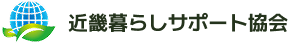 近畿暮らしサポート協会